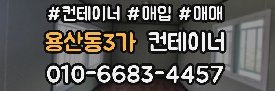 용산동3가 컨테이너
