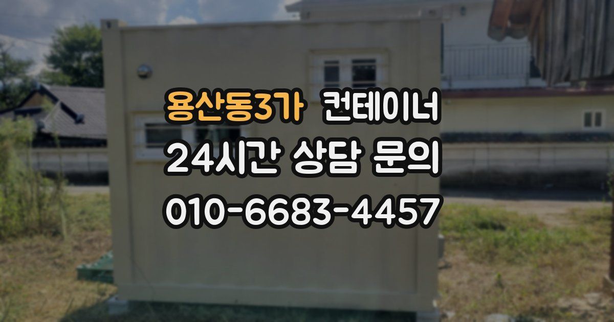 용산동3가 컨테이너 매매