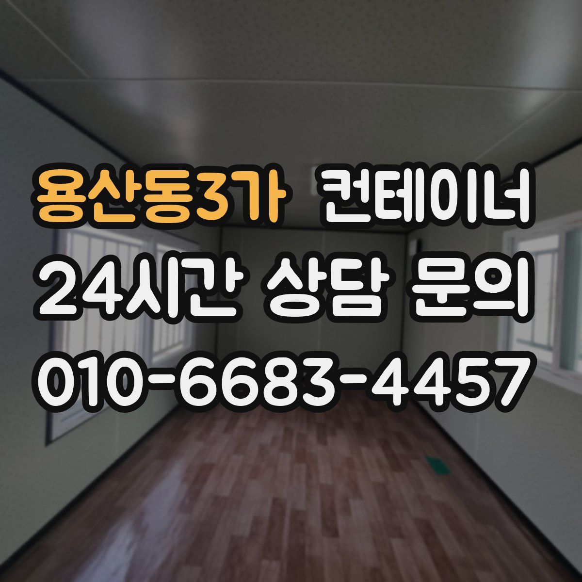 용산동3가 컨테이너 매매