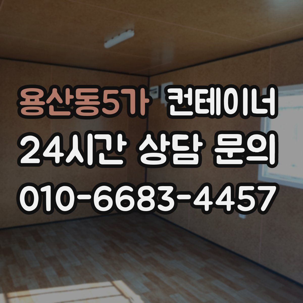 용산동5가 컨테이너 매매