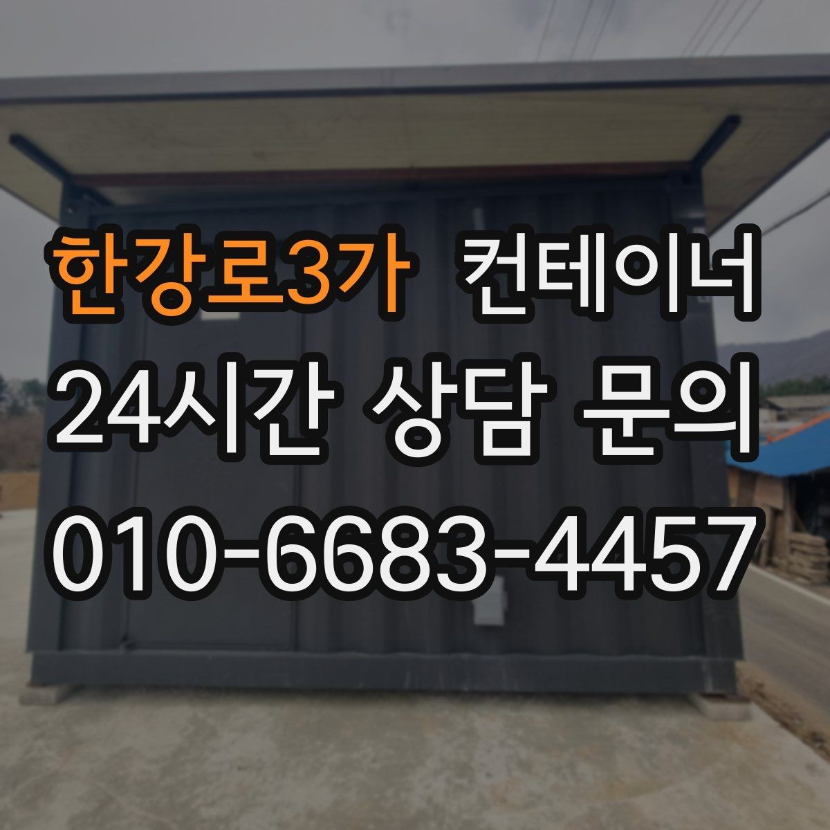한강로3가 컨테이너 매매 사무실형 동을 재배치하거나 교체할 때 체크사항