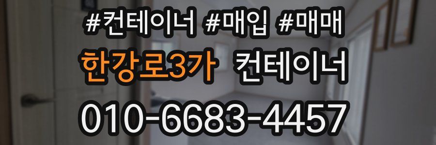 한강로3가 컨테이너