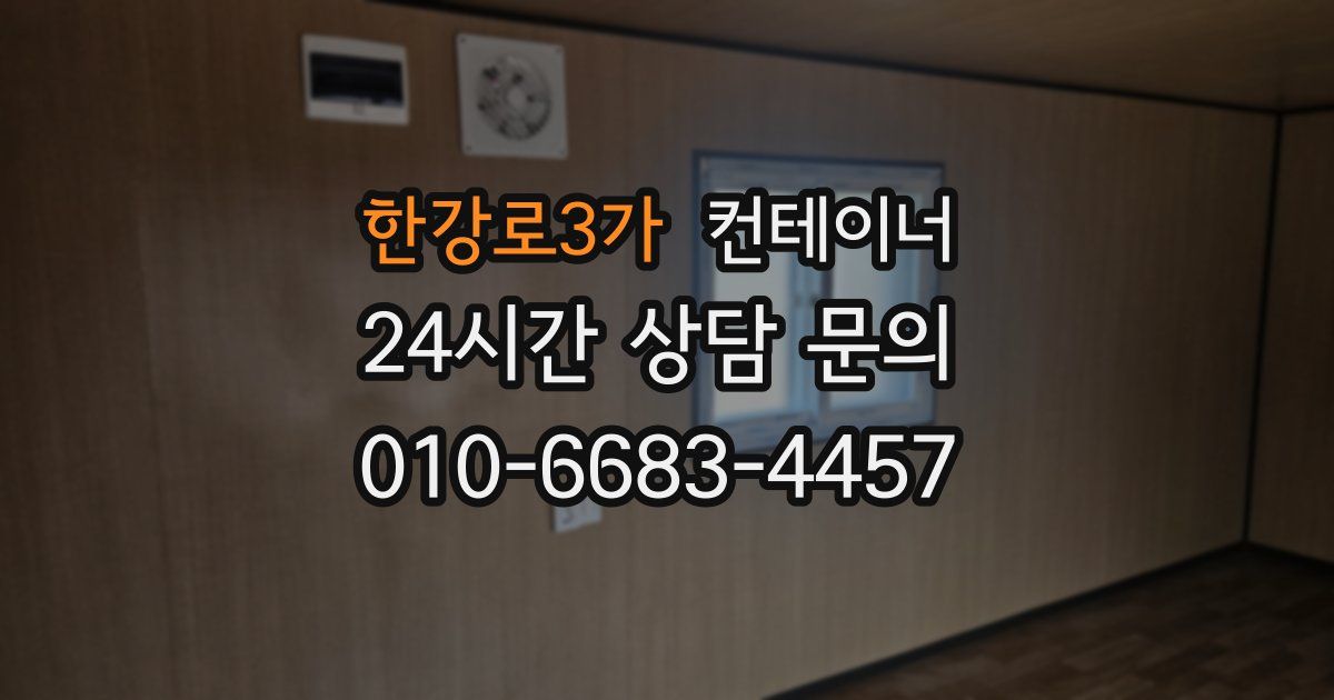 한강로3가 컨테이너 매매