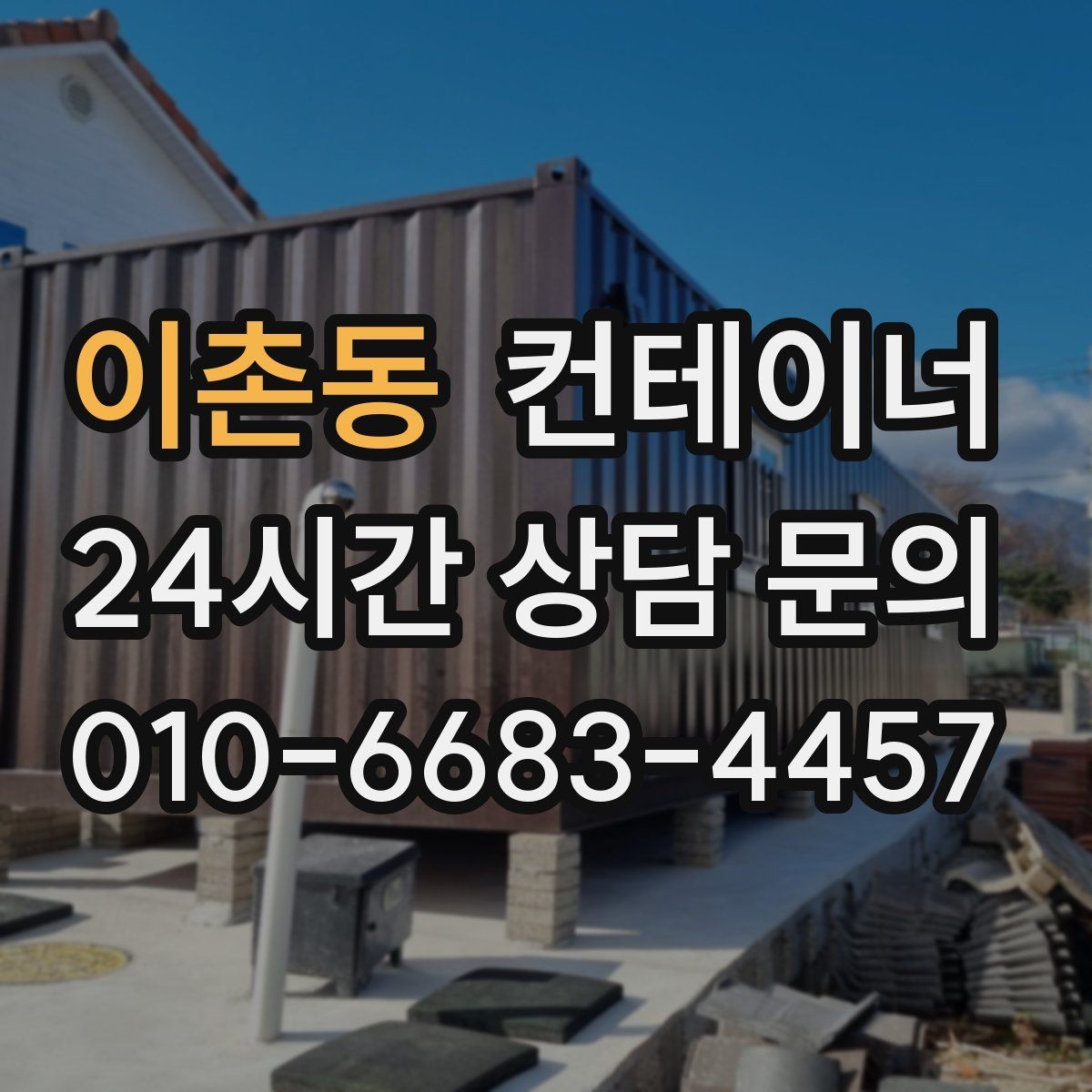 이촌동 컨테이너 매매 도로 사정이 어려운 현장의 반출 전략