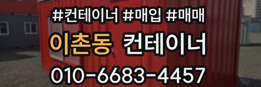 이촌동 컨테이너