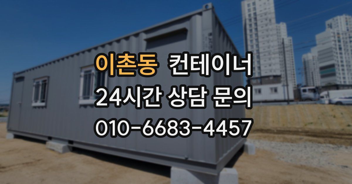 이촌동 컨테이너 매매