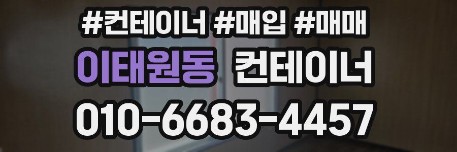 이태원동 컨테이너