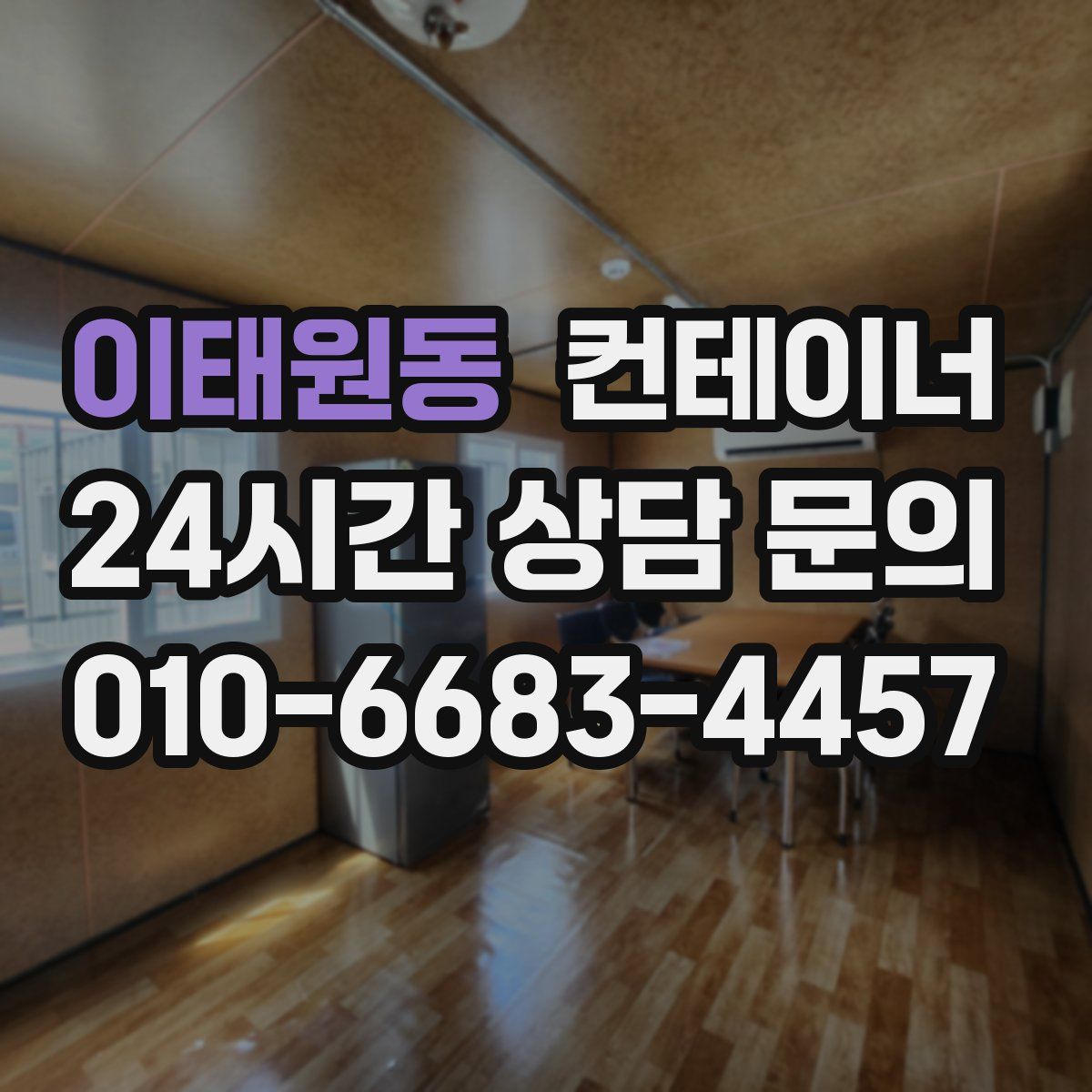 이태원동 컨테이너 매매