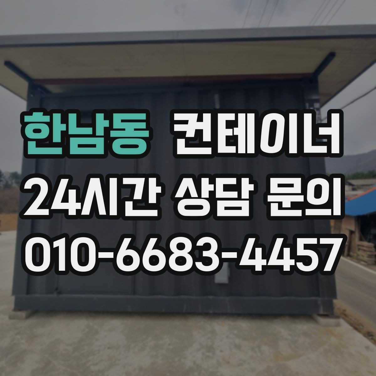 한남동 컨테이너 매매 물류센터 주변에 나란히 놓인 동을 한 번에 정리하기