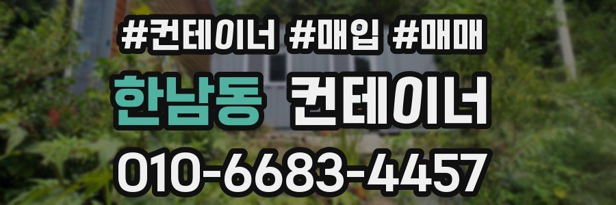 한남동 컨테이너