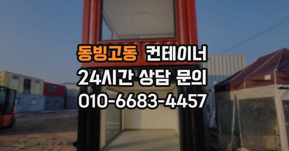 동빙고동 컨테이너 매매
