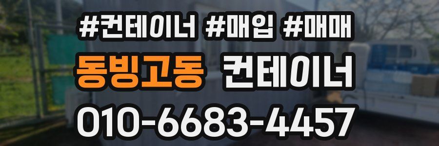 동빙고동 컨테이너