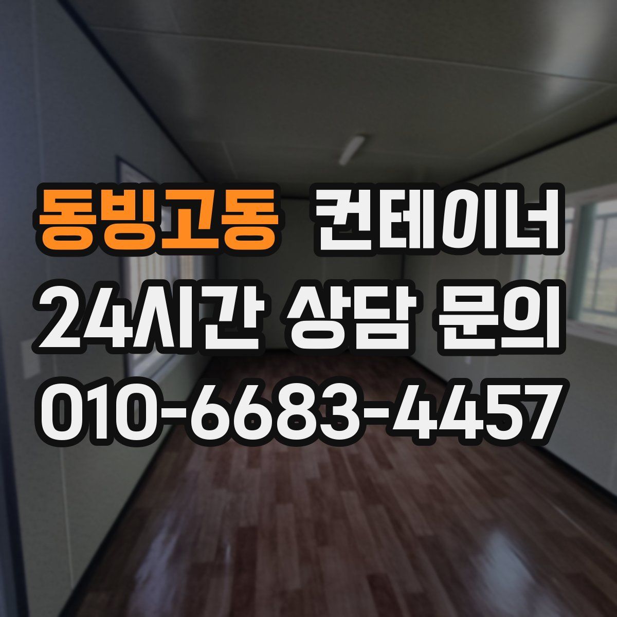 동빙고동 컨테이너 매매