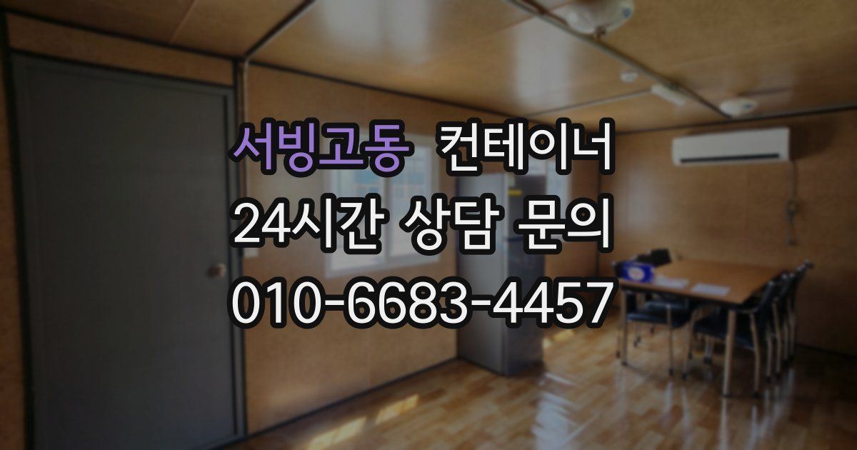 서빙고동 컨테이너 매매