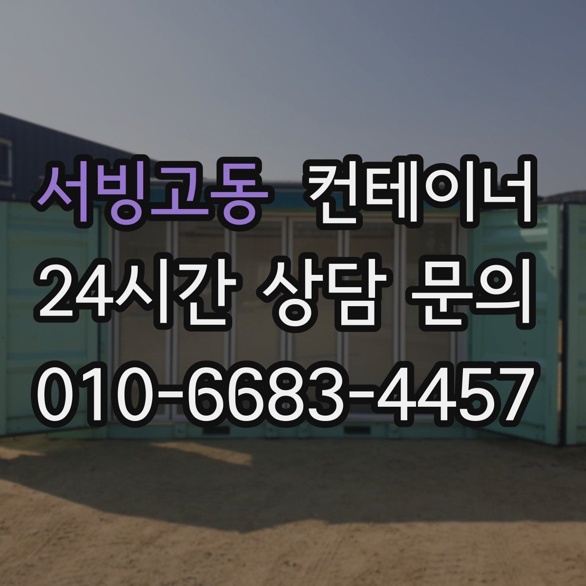 서빙고동 컨테이너 매매
