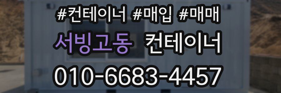 서빙고동 컨테이너