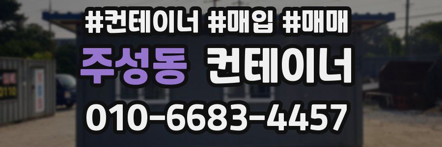 주성동 컨테이너