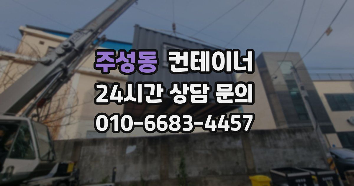 주성동 컨테이너 매매