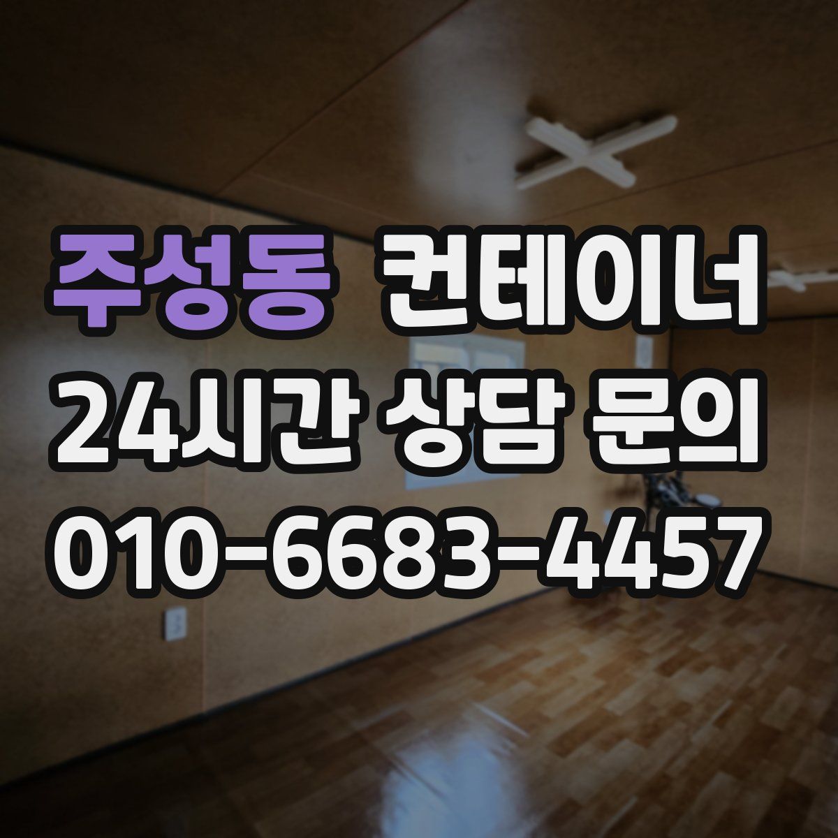 주성동 컨테이너 매매