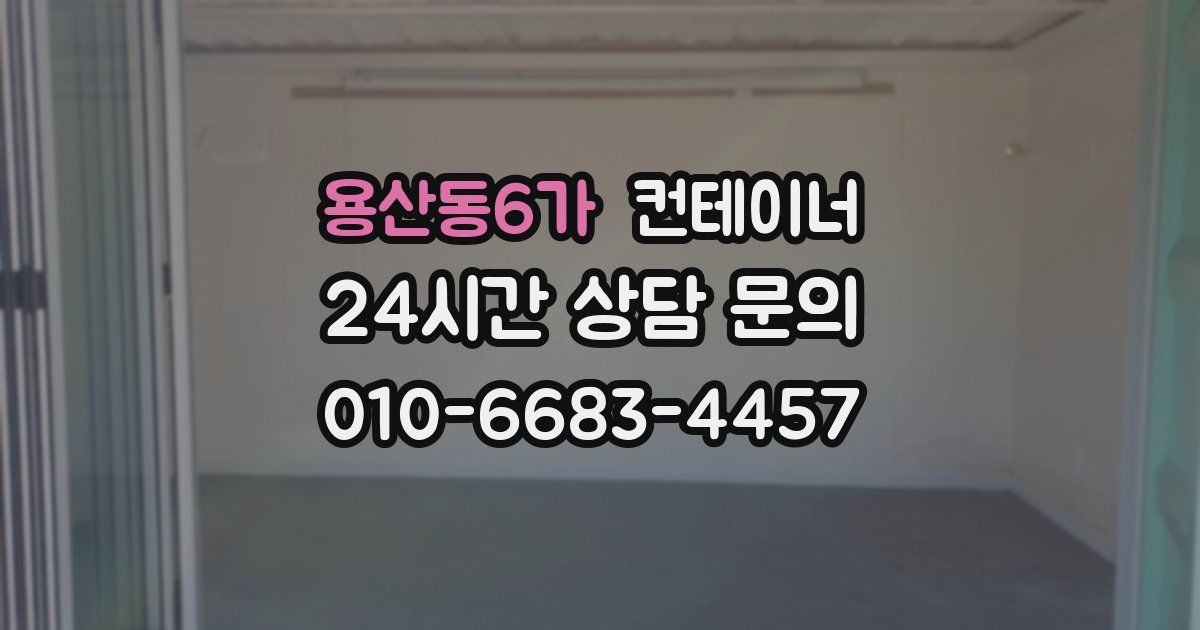 용산동6가 컨테이너 매매