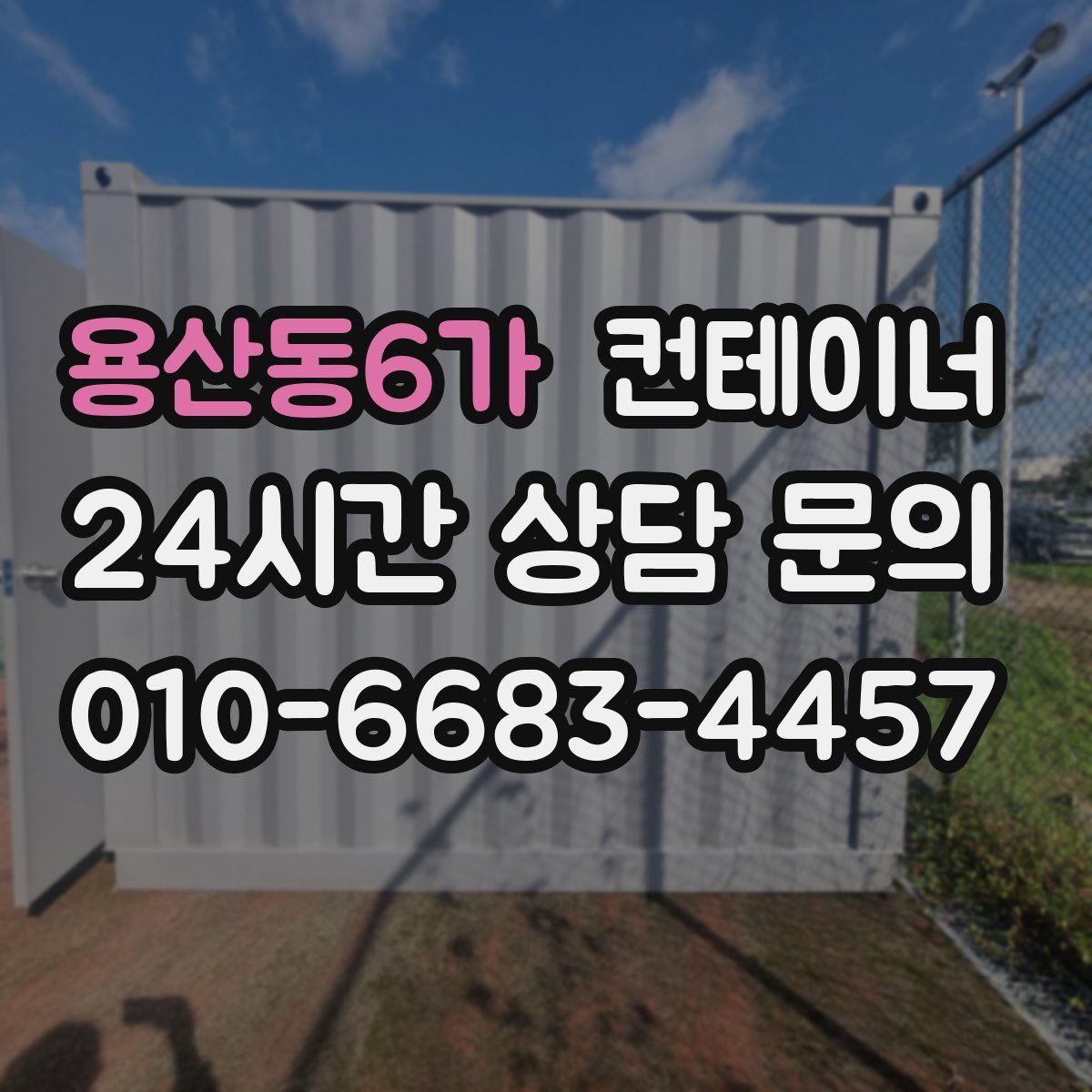 용산동6가 컨테이너 매매