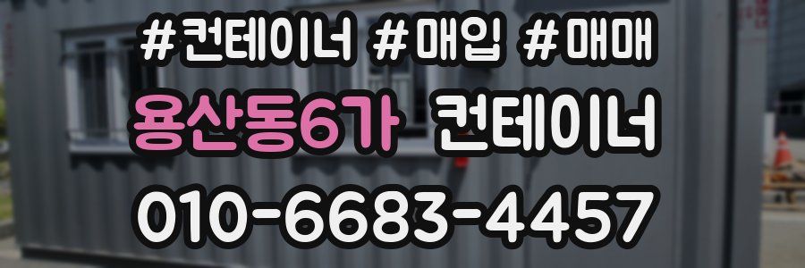 용산동6가 컨테이너
