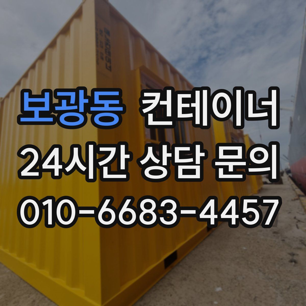 보광동 컨테이너 매매