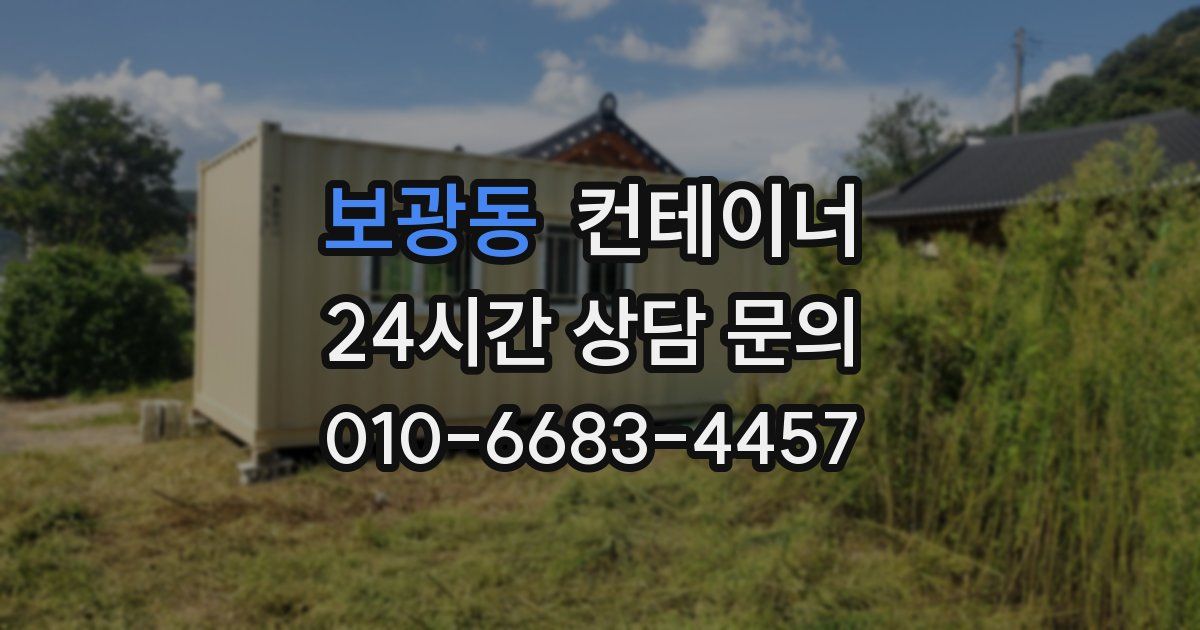 보광동 컨테이너 매매