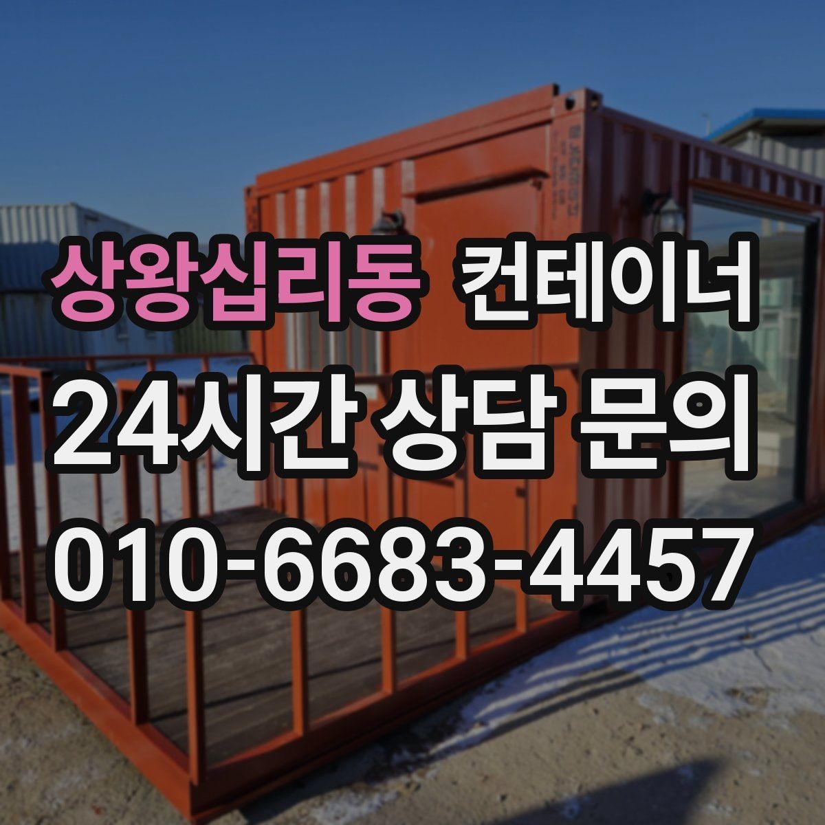 상왕십리동 컨테이너 매매 새 현장 준비를 위해 기존 동을 정리하는 흐름