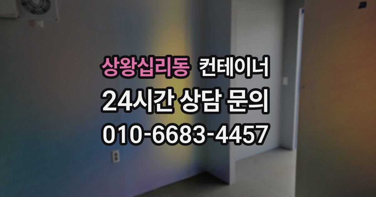 상왕십리동 컨테이너 매매