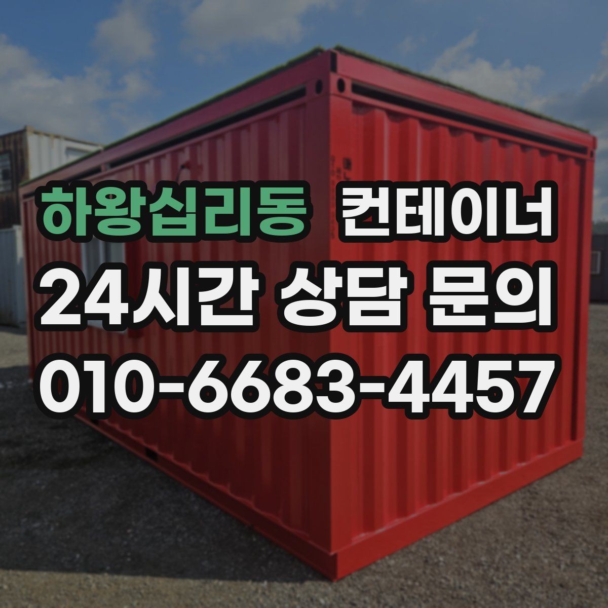 하왕십리동 컨테이너 매매 동네 카페 뒤편 보관 컨테이너 정리 아이디어