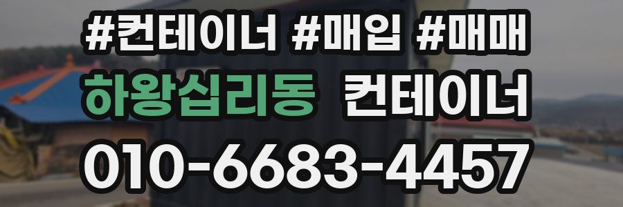 하왕십리동 컨테이너
