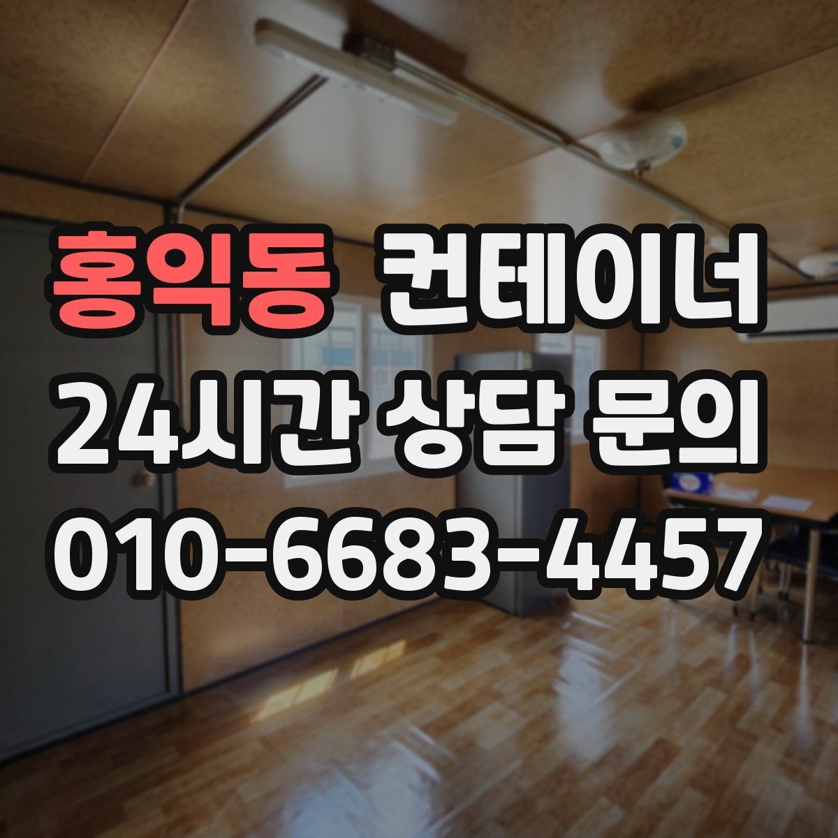 홍익동 컨테이너 매매 장비 배치 효율을 높이는 구조 변환 계획