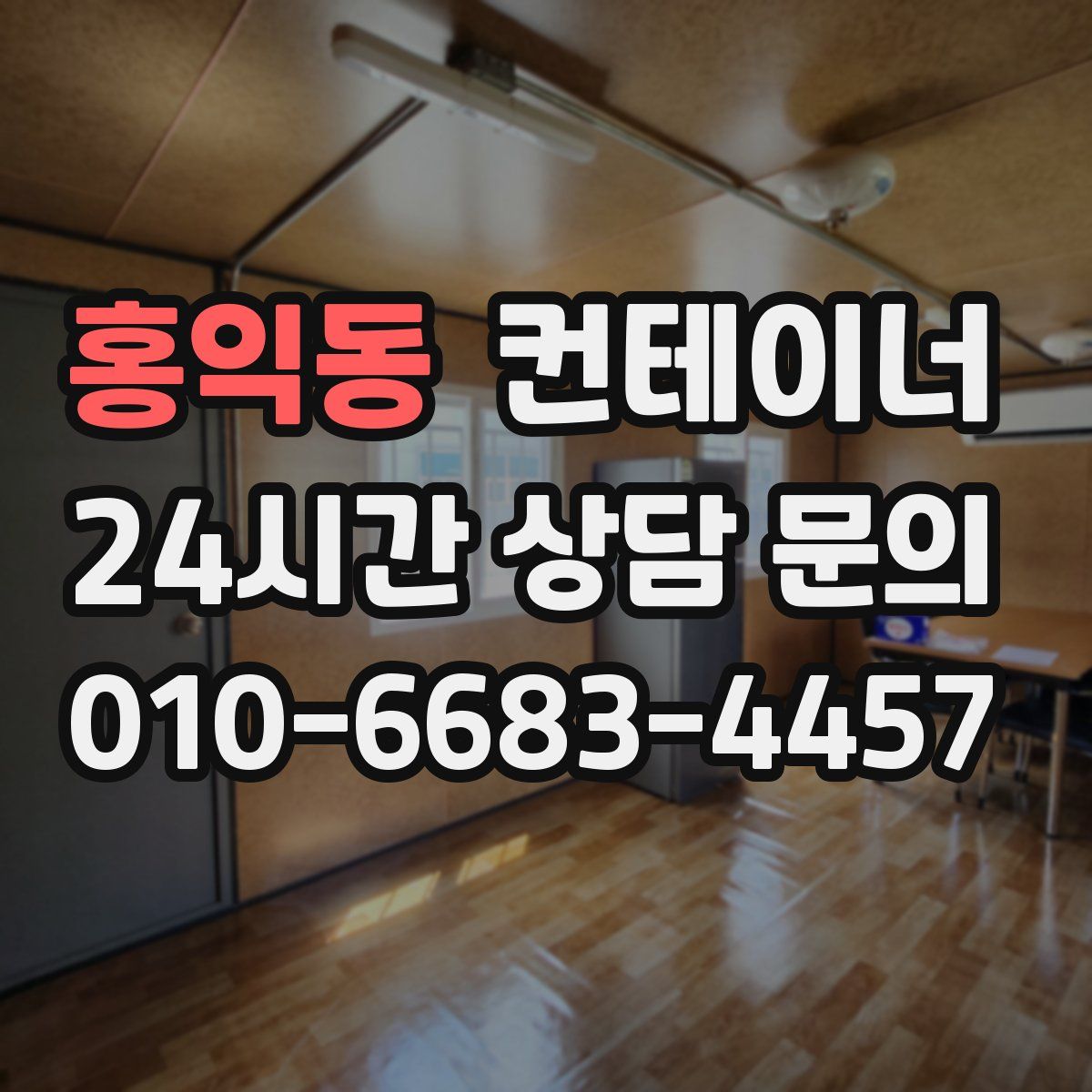 홍익동 컨테이너 매매