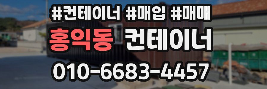 홍익동 컨테이너