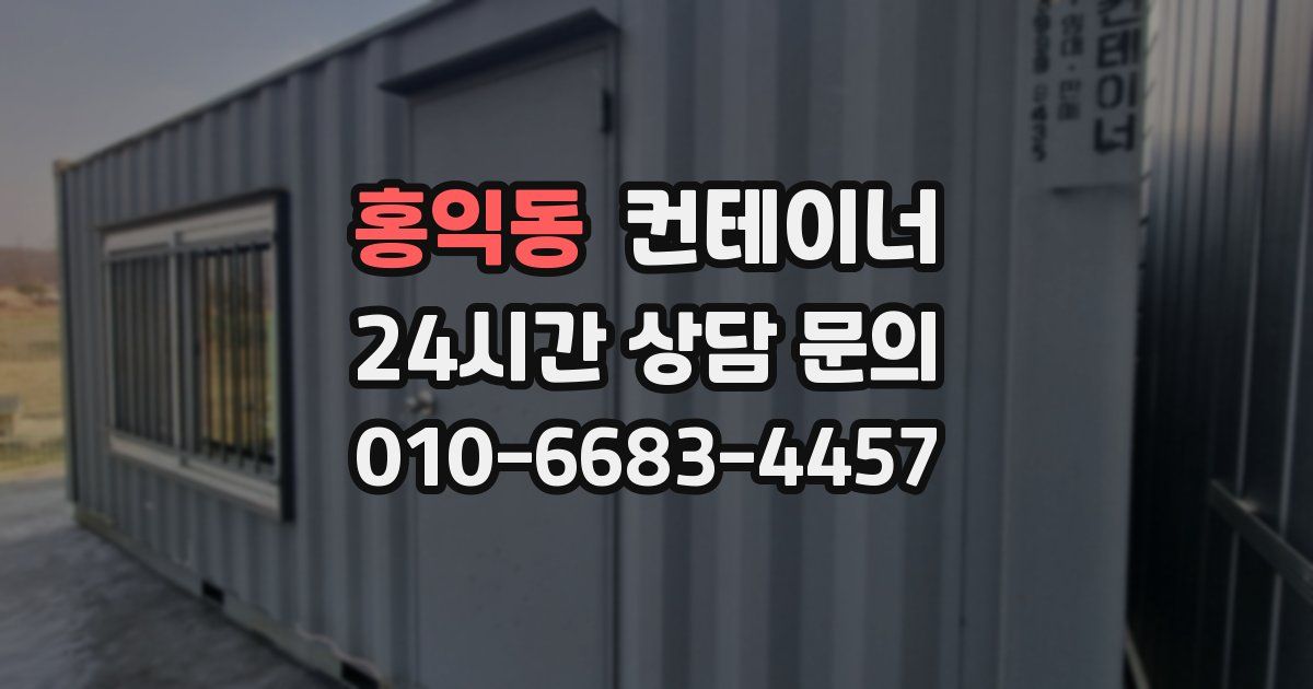 홍익동 컨테이너 매매