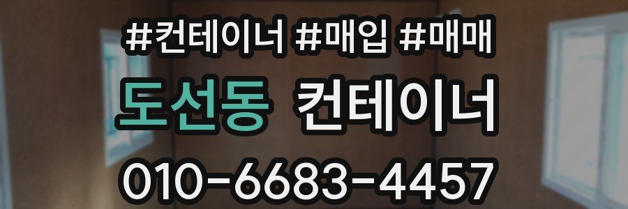 도선동 컨테이너