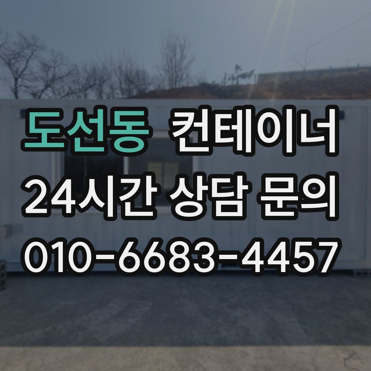 도선동 컨테이너 매매