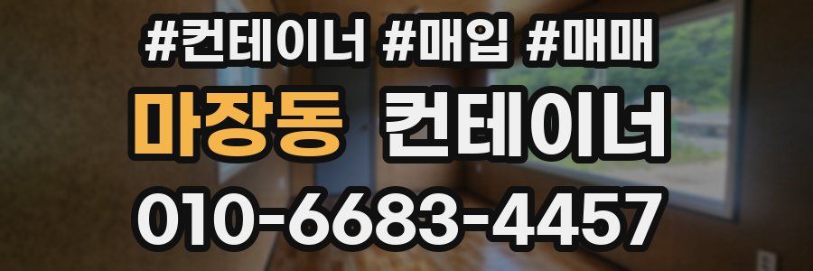 마장동 컨테이너