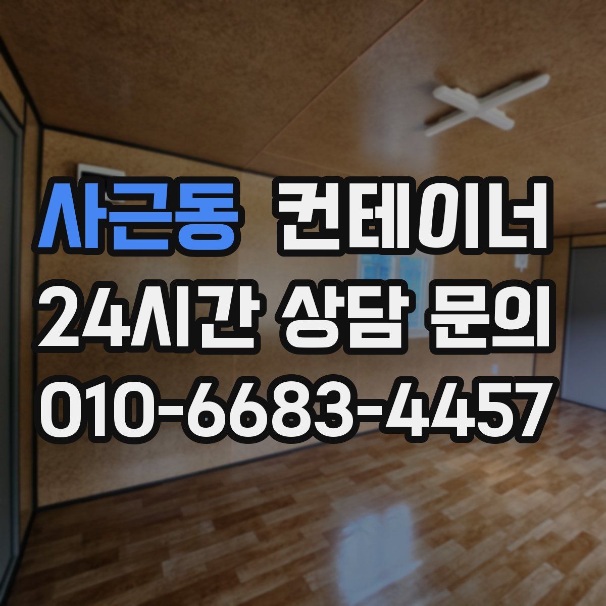 사근동 컨테이너 매매