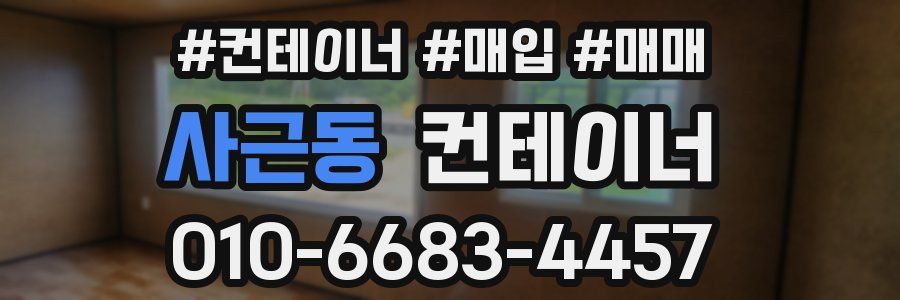 사근동 컨테이너