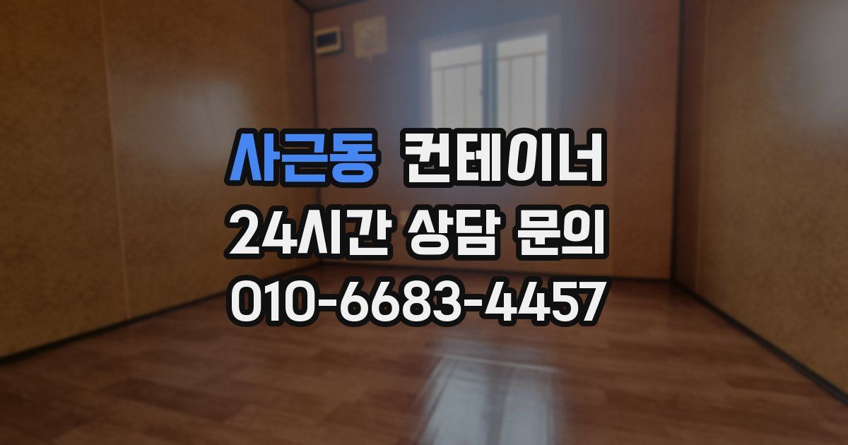사근동 컨테이너 매매