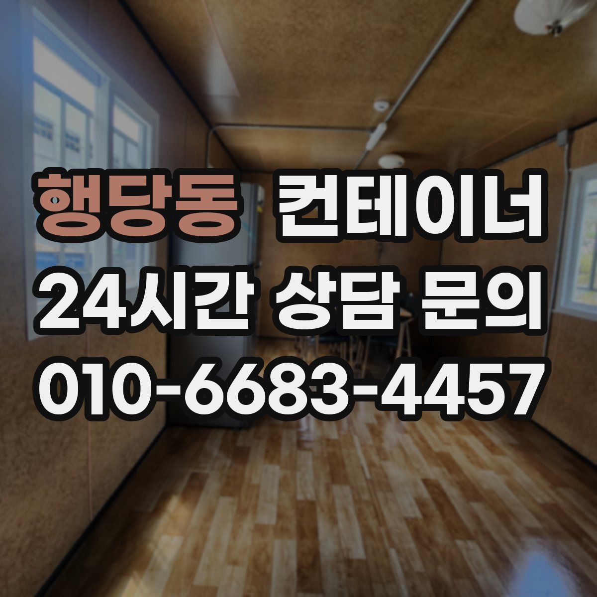 행당동 컨테이너 매매