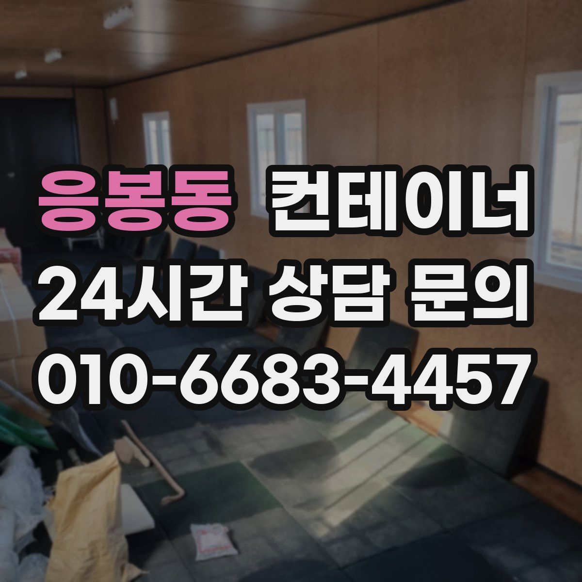 응봉동 컨테이너 매매