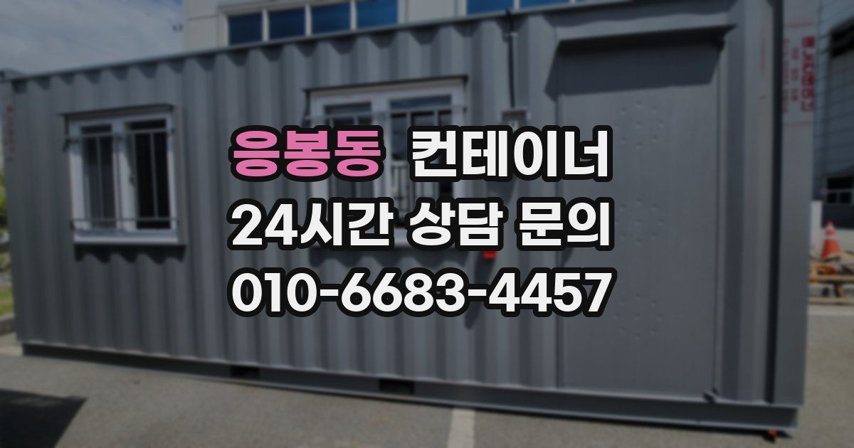 응봉동 컨테이너 매매