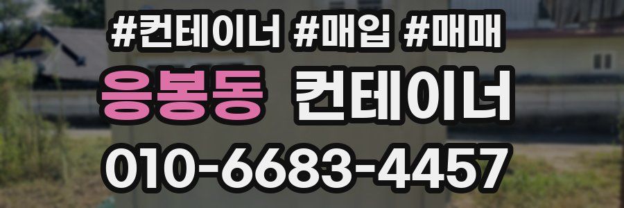 응봉동 컨테이너