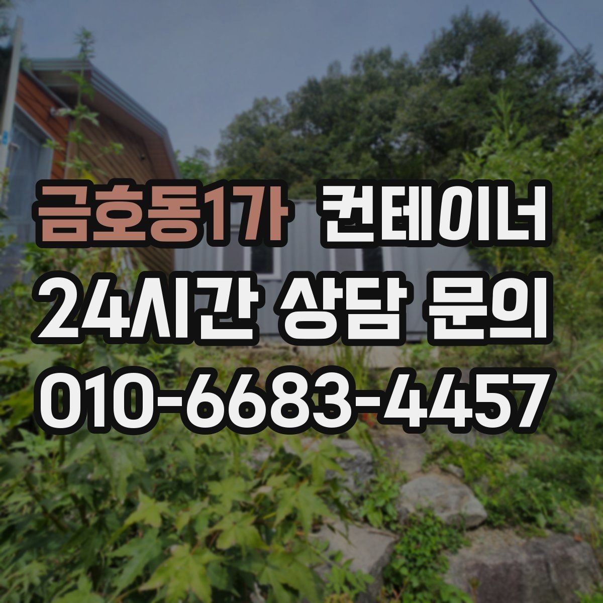 금호동1가 컨테이너 매매 경사로 비포장도로 현장의 안전한 반출 전략