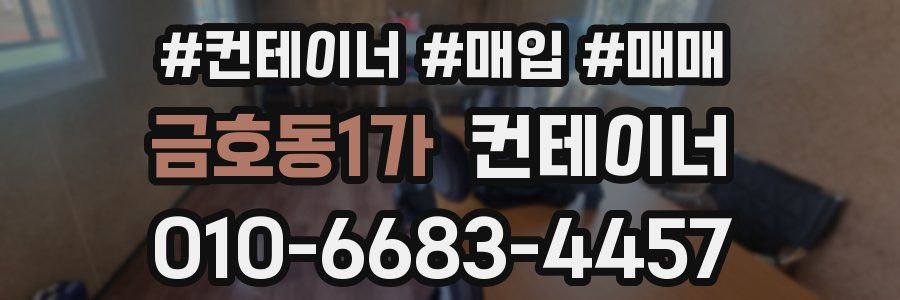 금호동1가 컨테이너