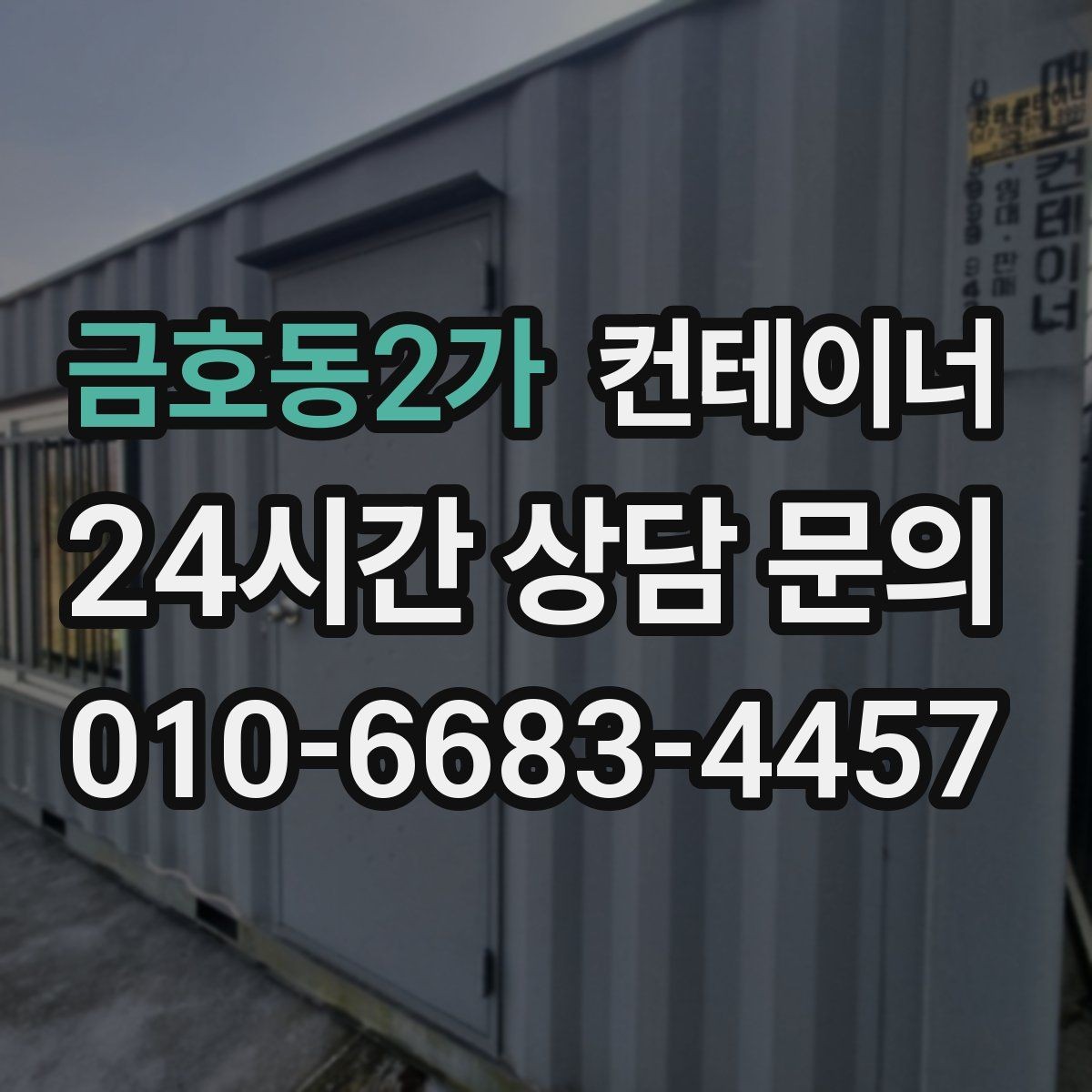 금호동2가 컨테이너 매매 예상보다 빨리 정리가 끝났던 현장의 공통점