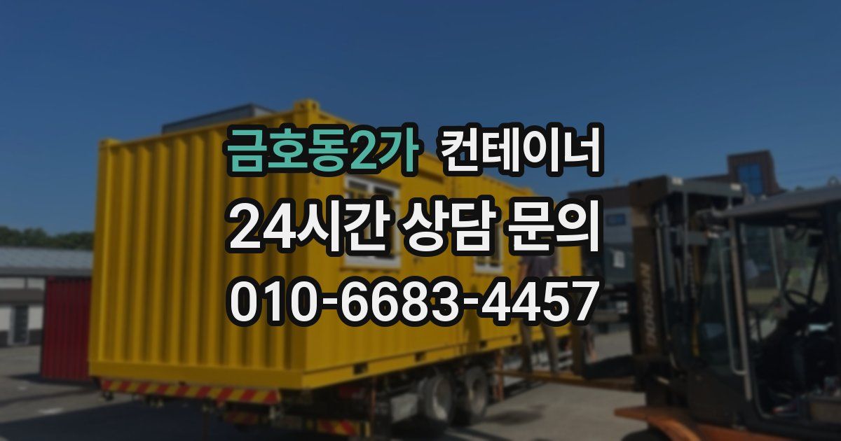 금호동2가 컨테이너 매매